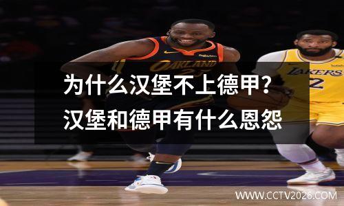 为什么汉堡不上德甲？汉堡和德甲有什么恩怨