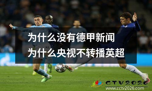 为什么没有德甲新闻 为什么央视不转播英超