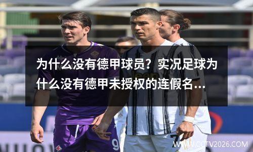 为什么没有德甲球员？实况足球为什么没有德甲未授权的连假名球队球员都没