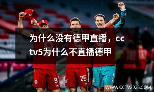 为什么没有德甲直播，cctv5为什么不直播德甲