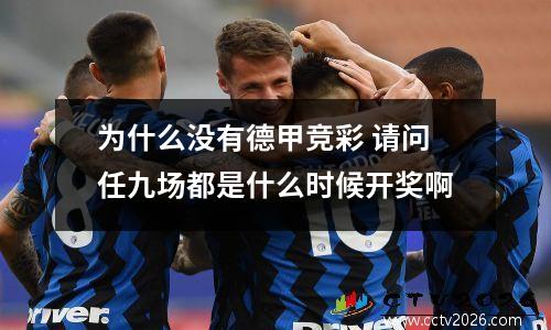 为什么没有德甲竞彩 请问任九场都是什么时候开奖啊