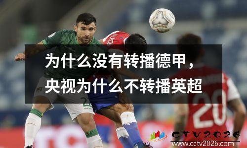 为什么没有转播德甲，央视为什么不转播英超
