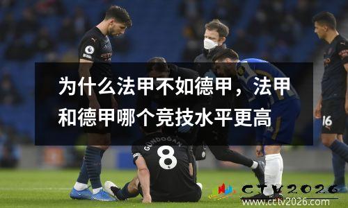 为什么法甲不如德甲，法甲和德甲哪个竞技水平更高