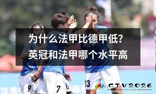为什么法甲比德甲低？英冠和法甲哪个水平高