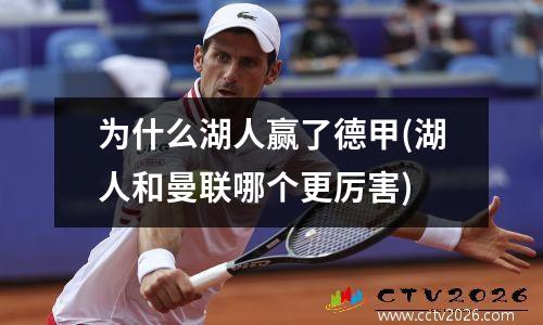 为什么湖人赢了德甲(湖人和曼联哪个更厉害)