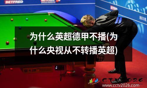 为什么英超德甲不播(为什么央视从不转播英超)