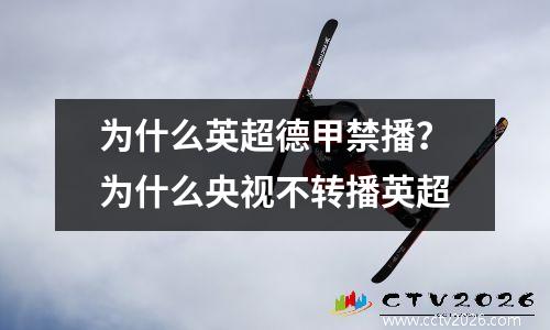 为什么英超德甲禁播？为什么央视不转播英超