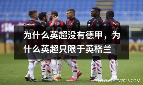 为什么英超没有德甲，为什么英超只限于英格兰