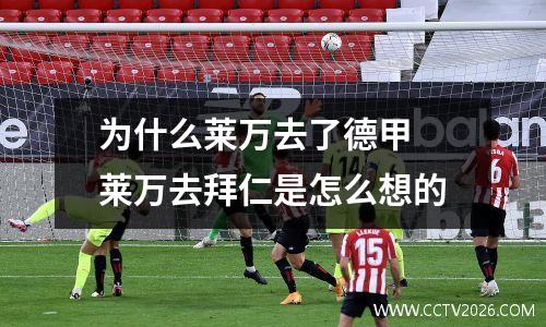 为什么莱万去了德甲 莱万去拜仁是怎么想的
