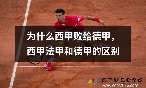 为什么西甲败给德甲，西甲法甲和德甲的区别