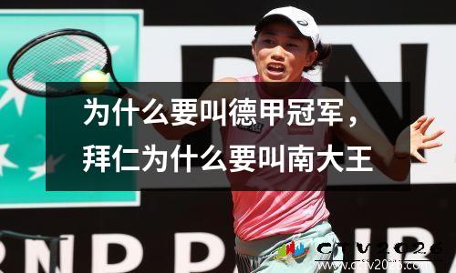 为什么要叫德甲冠军，拜仁为什么要叫南大王