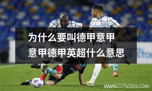 为什么要叫德甲意甲 意甲德甲英超什么意思