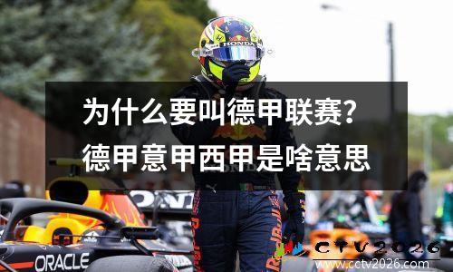 为什么要叫德甲联赛？德甲意甲西甲是啥意思