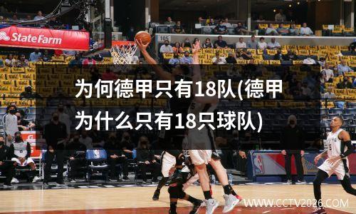 为何德甲只有18队(德甲为什么只有18只球队)