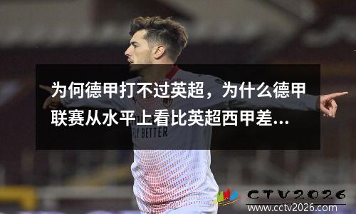 为何德甲打不过英超，为什么德甲联赛从水平上看比英超西甲差很多