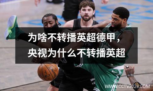 为啥不转播英超德甲，央视为什么不转播英超