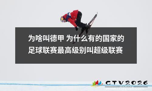 为啥叫德甲 为什么有的国家的足球联赛最高级别叫超级联赛