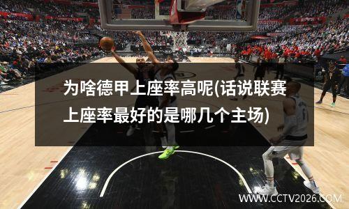 为啥德甲上座率高呢(话说联赛上座率最好的是哪几个主场)