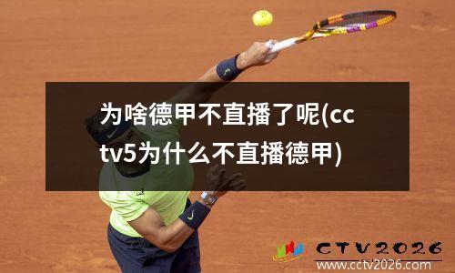为啥德甲不直播了呢(cctv5为什么不直播德甲)