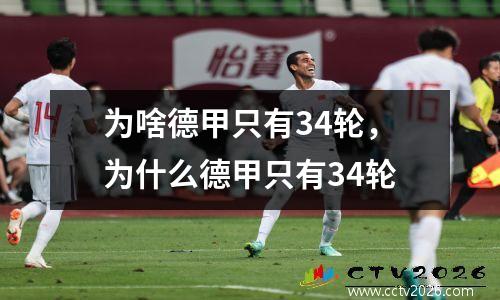 为啥德甲只有34轮，为什么德甲只有34轮