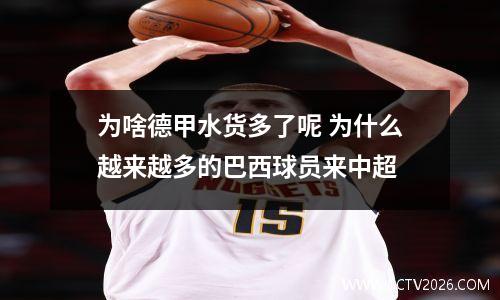 为啥德甲水货多了呢 为什么越来越多的巴西球员来中超