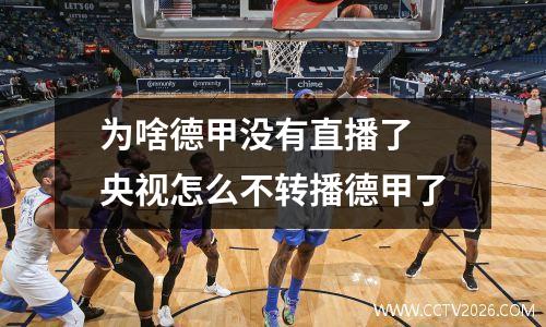 为啥德甲没有直播了 央视怎么不转播德甲了