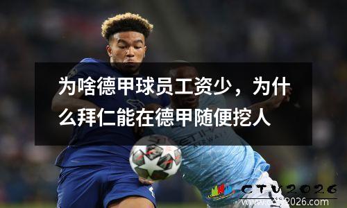为啥德甲球员工资少，为什么拜仁能在德甲随便挖人