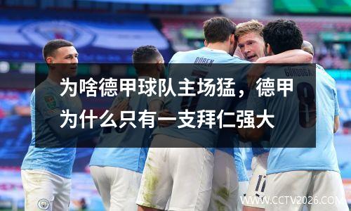 为啥德甲球队主场猛，德甲为什么只有一支拜仁强大