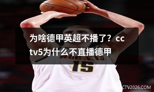 为啥德甲英超不播了？cctv5为什么不直播德甲