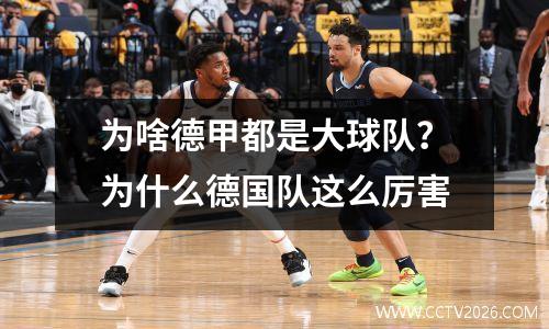 为啥德甲都是大球队？为什么德国队这么厉害
