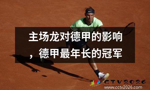 主场龙对德甲的影响，德甲最年长的冠军