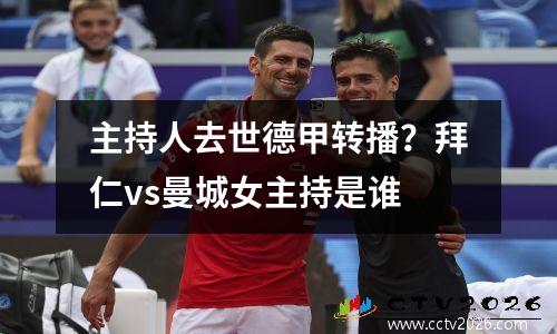 主持人去世德甲转播？拜仁vs曼城女主持是谁