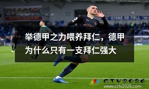 举德甲之力喂养拜仁，德甲为什么只有一支拜仁强大