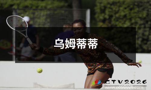 乌姆蒂蒂
