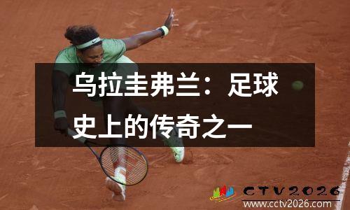 乌拉圭弗兰：足球史上的传奇之一