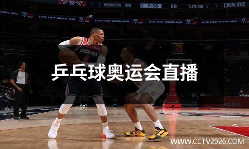 乒乓球奥运会直播