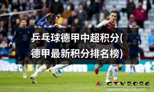 乒乓球德甲中超积分(德甲最新积分排名榜)
