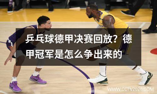 乒乓球德甲决赛回放？德甲冠军是怎么争出来的
