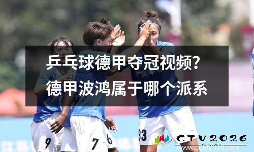 乒乓球德甲夺冠视频？德甲波鸿属于哪个派系
