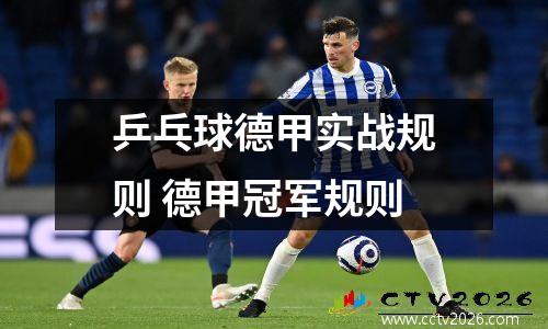 乒乓球德甲实战规则 德甲冠军规则