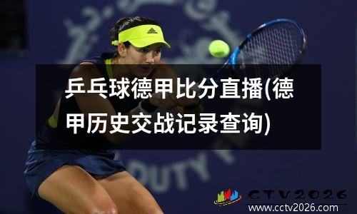 乒乓球德甲比分直播(德甲历史交战记录查询)