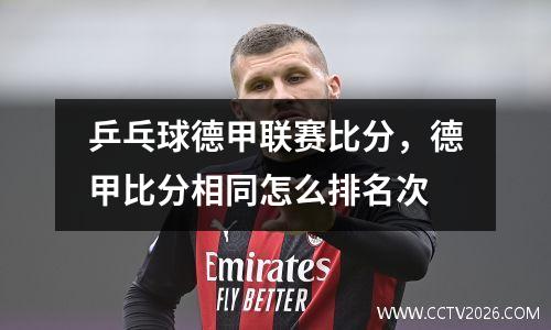 乒乓球德甲联赛比分，德甲比分相同怎么排名次