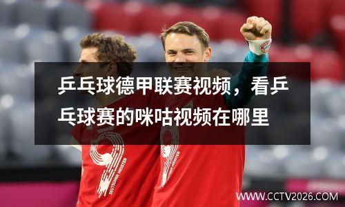 乒乓球德甲联赛视频，看乒乓球赛的咪咕视频在哪里