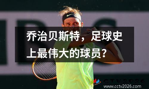 乔治贝斯特，足球史上最伟大的球员？