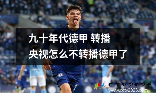 九十年代德甲 转播 央视怎么不转播德甲了