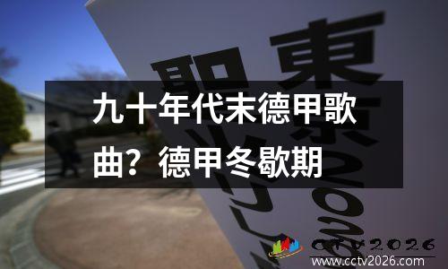 九十年代末德甲歌曲？德甲冬歇期