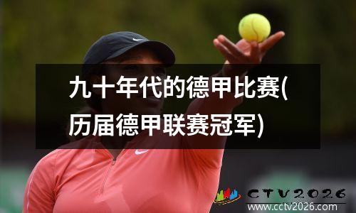 九十年代的德甲比赛(历届德甲联赛冠军)