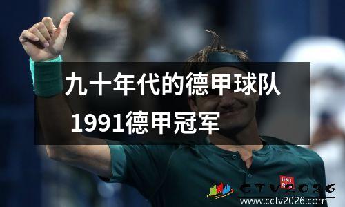 九十年代的德甲球队 1991德甲冠军