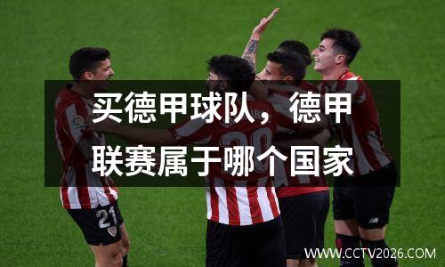 买德甲球队，德甲联赛属于哪个国家