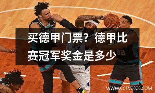 买德甲门票？德甲比赛冠军奖金是多少